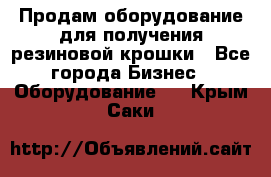 Продам оборудование для получения резиновой крошки - Все города Бизнес » Оборудование   . Крым,Саки